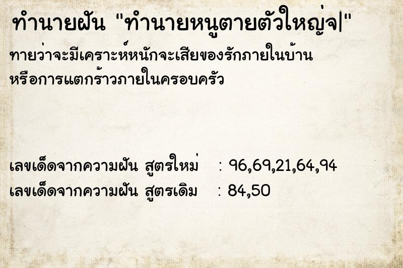 ทำนายฝันทำนายฝันทำนายหนูตายตัวใหญ่จ|